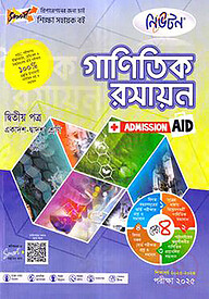 গাণিতিক রসায়ন - এইচএসসি ২য় পত্র