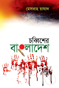 চব্বিশের বাংলাদেশ