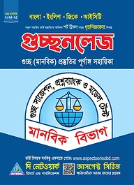 গুচ্ছনলেজ - মানবিক বিভাগ