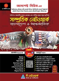 সাম্প্রতিক নেটওয়ার্ক (পর্ব-১)