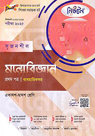 লেকচার নিউটন সৃজনশীল মনোবিজ্ঞান - প্রথম পত্র গাইড ব্যবহারিকসহ(একাদশ-দ্বাদশ শ্রেণি) - পরীক্ষা(২০২৫)