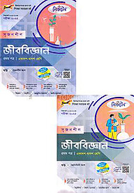 লেকচার নিউটন সৃজনশীল জীববিজ্ঞান -প্রথম পত্র একাদশ ও দ্বাদশ শ্রেণি - (১ম ও ২য় খন্ড) পরীক্ষা (২০২৫)