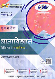 লেকচার সৃজনশীল মনোবিজ্ঞান- (গাইড ব্যবহারিকসহ) - এইচএসসি ২য়পত্র