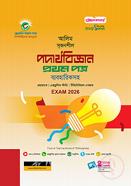 আলিম পদার্থবিজ্ঞান ১ম পত্র স্টাডি সিরিজ পরীক্ষা-২০২৬