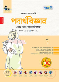 পাঞ্জেরী পদার্থবিজ্ঞান প্রথম পত্র (একাদশ-দ্বাদশ শ্রেণি/এইচএসসি)