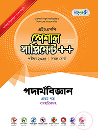 পাঞ্জেরী পদার্থবিজ্ঞান প্রথম পত্র স্পেশাল সাপ্লিমেন্ট ++ (এইচএসসি ২০২৫)