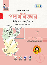 পাঞ্জেরী পদার্থবিজ্ঞান দ্বিতীয় পত্র (একাদশ-দ্বাদশ শ্রেণি/এইচএসসি)
