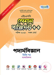 পাঞ্জেরী পদার্থবিজ্ঞান দ্বিতীয় পত্র স্পেশাল সাপ্লিমেন্ট ++ (এইচএসসি ২০২৫)