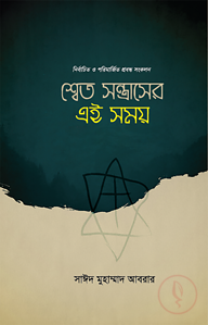 শ্বেত সন্ত্রাসের এই সময়