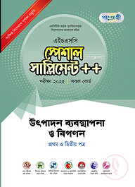 পাঞ্জেরী উৎপাদন ব্যবস্থাপনা ও বিপণন প্রথম ও দ্বিতীয় পত্র স্পেশাল সাপ্লিমেন্ট ++ (এইচএসসি ২০২৫)