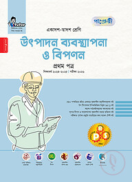 পাঞ্জেরী উৎপাদন ব্যবস্থাপনা ও বিপণন প্রথম পত্র (একাদশ-দ্বাদশ শ্রেণি/এইচএসসি)