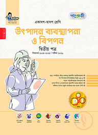 পাঞ্জেরী উৎপাদন ব্যবস্থাপনা ও বিপণন দ্বিতীয় পত্র (একাদশ-দ্বাদশ শ্রেণি/এইচএসসি)