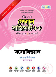 পাঞ্জেরী মনোবিজ্ঞান প্রথম ও দ্বিতীয় পত্র স্পেশাল সাপ্লিমেন্ট ++ (এইচএসসি ২০২৫)