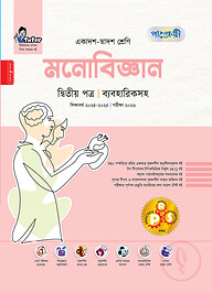 পাঞ্জেরী মনোবিজ্ঞান দ্বিতীয় পত্র (একাদশ-দ্বাদশ শ্রেণি/এইচএসসি)