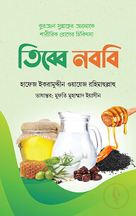 তিব্বে নববি ( কুরআন সুন্নাহের আলোকে শারীরিক রোগের চিকিৎসা )