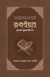 রুকইয়াহ : কুরআন-সুন্নাহর চিকিৎসা