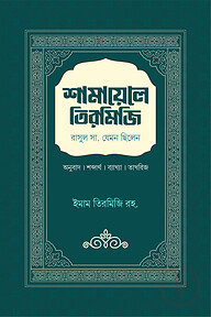 শামায়েলে তিরমিজি