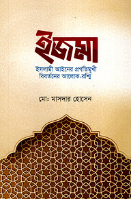 ইজমা