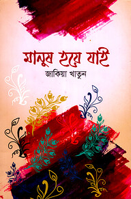 মানুষ হয়ে যাই