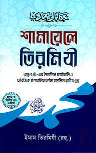 শামায়েলে তিরমিযী