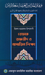 বেফাক তাজবীদ ও মাসায়িল শিক্ষা