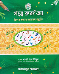 খত্বে রুক'আ সুন্দর করার অভিনব পদ্ধতি