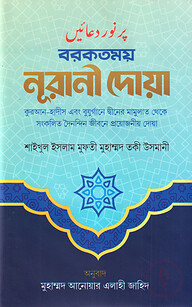 বরকতময় নূরানী দোয়া