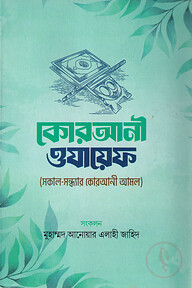 কোরআনী ওযায়েফ