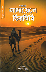 মুখতাসার শামায়েলে তিরমিযি (রাসূল সা. এর বর্ণনা)