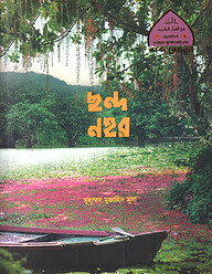 ছন্দ নহর (ছোটদের আল কুরআনের শব্দ শোভা-৪)