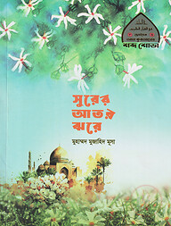 সুরের আতর ঝরে (ছোটদের আল কুরআনের শব্দ শোভা-৩)