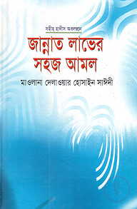 জান্নাত লাভের সহজ আমল