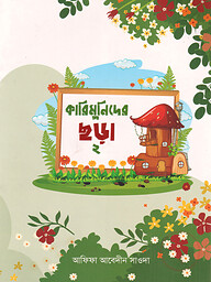 কারিমুনিদের ছড়া- ২