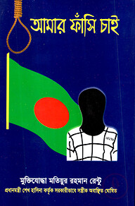 আমার ফাসি চাই