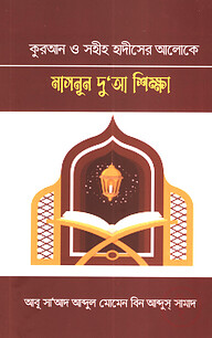 কুরআন ও সহীহ হাদীসের আলোকে মাসনূন দু’আ শিক্ষা