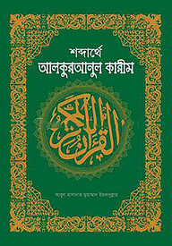 শব্দার্থে আল কুরআনুল কারীম