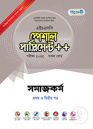 পাঞ্জেরী সমাজকর্ম প্রথম ও দ্বিতীয় পত্র স্পেশাল সাপ্লিমেন্ট ++ (এইচএসসি ২০২৫)