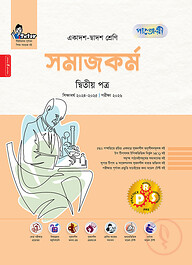 পাঞ্জেরী সমাজকর্ম দ্বিতীয় পত্র (একাদশ-দ্বাদশ শ্রেণি/এইচএসসি)