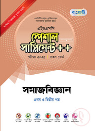 পাঞ্জেরী সমাজবিজ্ঞান প্রথম ও দ্বিতীয় পত্র স্পেশাল সাপ্লিমেন্ট ++ (এইচএসসি ২০২৫)