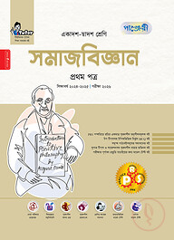 পাঞ্জেরী সমাজবিজ্ঞান প্রথম পত্র (একাদশ-দ্বাদশ শ্রেণি/এইচএসসি)
