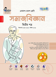 পাঞ্জেরী সমাজবিজ্ঞান দ্বিতীয় পত্র (একাদশ-দ্বাদশ শ্রেণি/এইচএসসি)