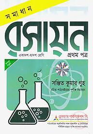 লেকচার সমাধান রসায়ন ১ম পত্র - একাদশ ও দ্বাদশ শ্রেণি