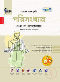 পাঞ্জেরী পরিসংখ্যান প্রথম পত্র (একাদশ-দ্বাদশ শ্রেণি/এইচএসসি)