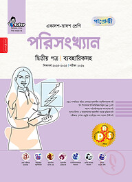 পাঞ্জেরী পরিসংখ্যান দ্বিতীয় পত্র (একাদশ-দ্বাদশ শ্রেণি/এইচএসসি)