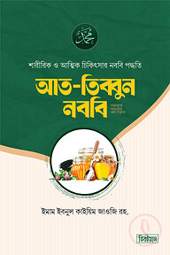 আত তিব্বুন নববি সা.