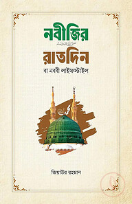 নবীজির রাতদিন