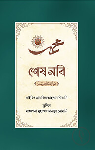 শেষ নবি ﷺ