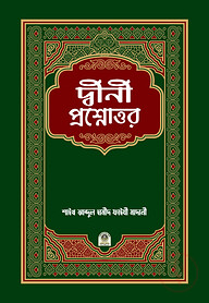 দ্বীনী প্রশ্নোত্তর