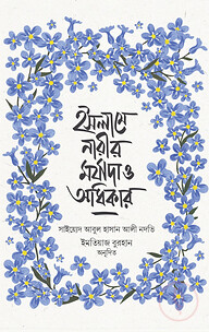 ইসলামে নারীর মর্যাদা ও অধিকার