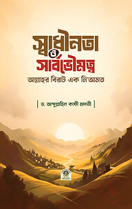 স্বাধীনতা ও সার্বোভৌমত্ব আল্লাহর বিরাট এক নিয়ামত